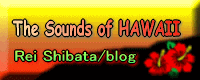 「The sounds of HAWAII」 柴田玲blogへ