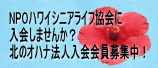 NPOハワイシニアライフ協会に興味のある方はこちらからお願いいたします。